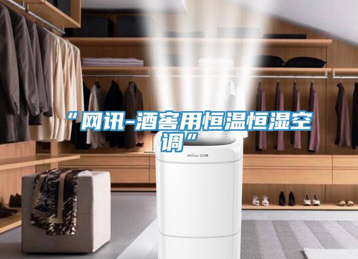 “網(wǎng)訊-酒窖用恒溫恒濕空調(diào)”