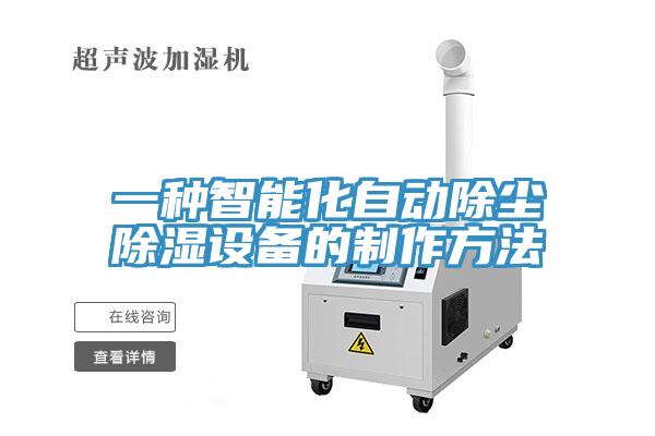 一種智能化自動(dòng)除塵除濕設(shè)備的制作方法