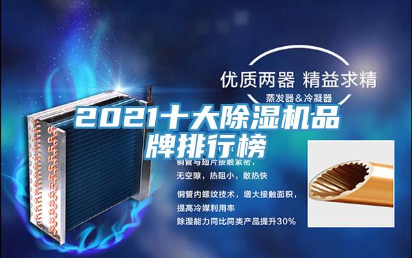 2021十大除濕機(jī)品牌排行榜