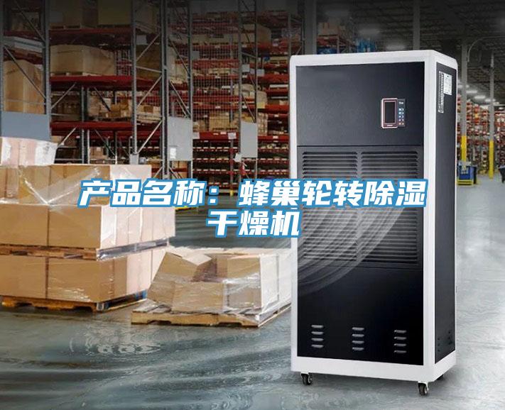 產(chǎn)品名稱：蜂巢輪轉(zhuǎn)除濕干燥機