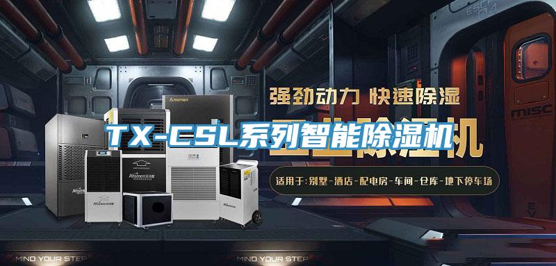 TX-CSL系列智能除濕機(jī)