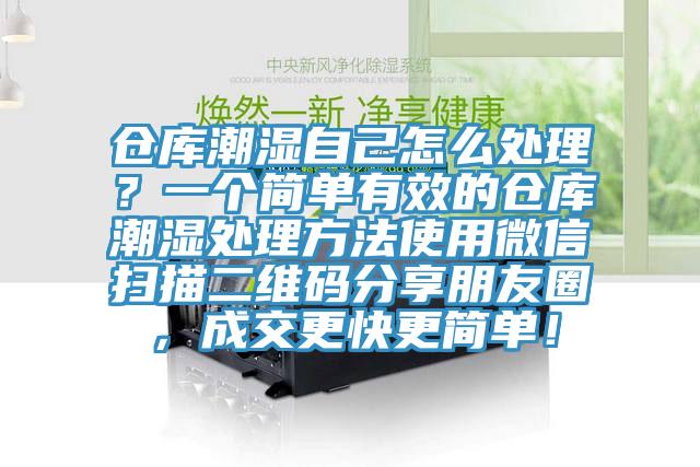 倉庫潮濕自己怎么處理？一個簡單有效的倉庫潮濕處理方法使用微信掃描二維碼分享朋友圈，成交更快更簡單！