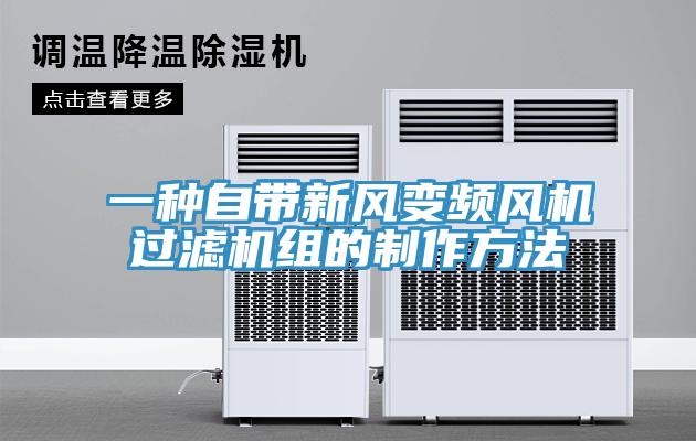 一種自帶新風(fēng)變頻風(fēng)機(jī)過濾機(jī)組的制作方法