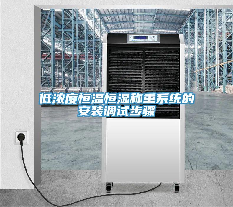 低濃度恒溫恒濕稱重系統(tǒng)的安裝調(diào)試步驟