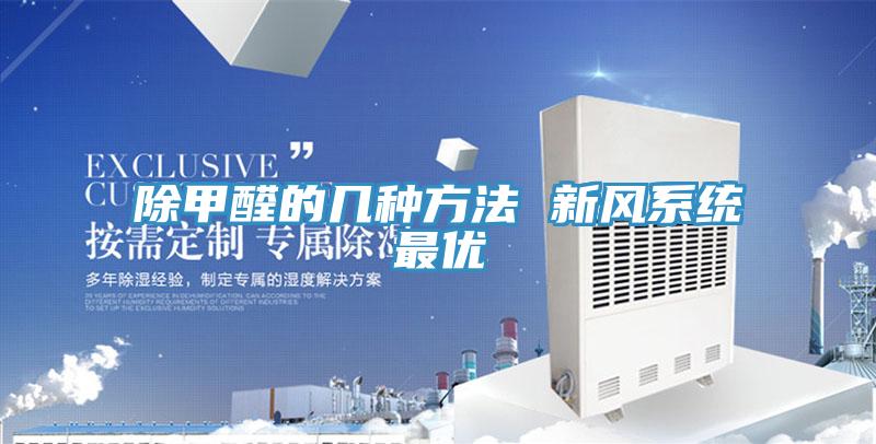 除甲醛的幾種方法 新風(fēng)系統(tǒng)最優(yōu)