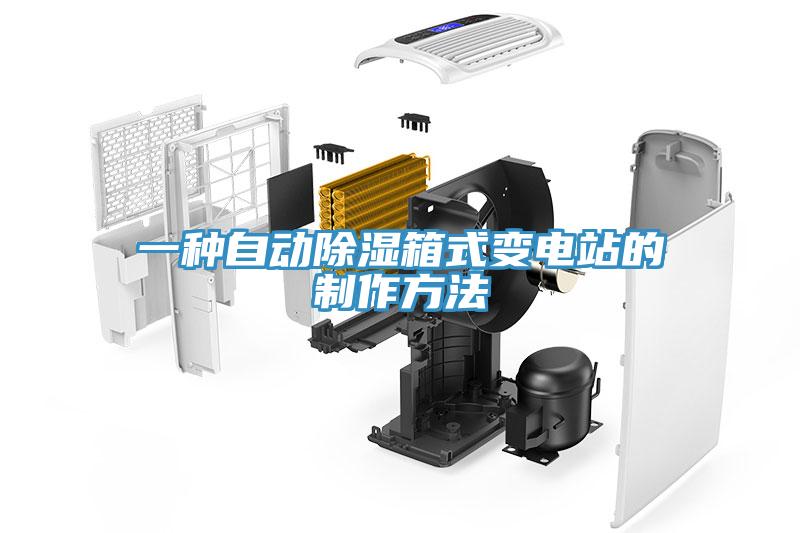 一種自動(dòng)除濕箱式變電站的制作方法