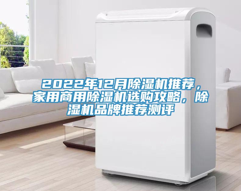 2022年12月除濕機推薦，家用商用除濕機選購攻略，除濕機品牌推薦測評