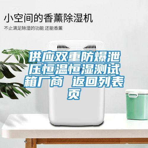 供應(yīng)雙重防爆泄壓恒溫恒濕測(cè)試箱廠商 返回列表頁
