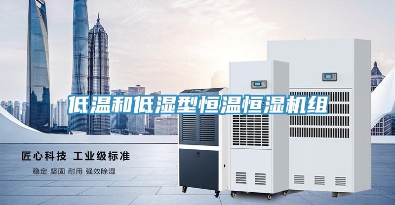 低溫和低濕型恒溫恒濕機(jī)組