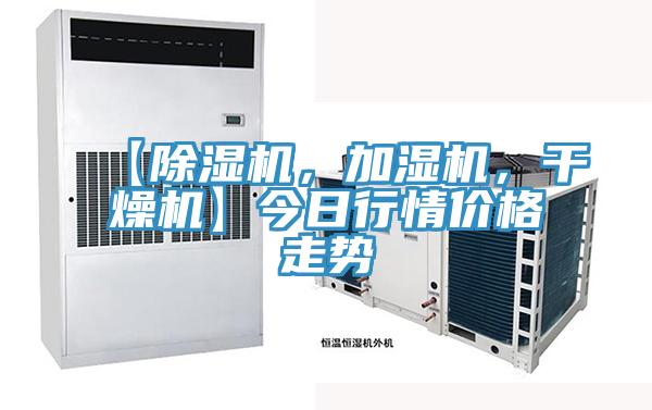 【除濕機(jī)，加濕機(jī)，干燥機(jī)】今日行情價(jià)格走勢(shì)