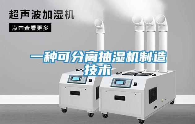 一種可分離抽濕機制造技術