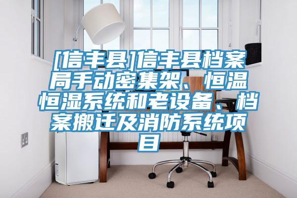 [信豐縣]信豐縣檔案局手動密集架、恒溫恒濕系統(tǒng)和老設(shè)備、檔案搬遷及消防系統(tǒng)項目