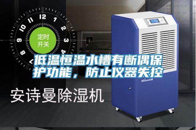 低溫恒溫水槽有斷偶保護(hù)功能，防止儀器失控