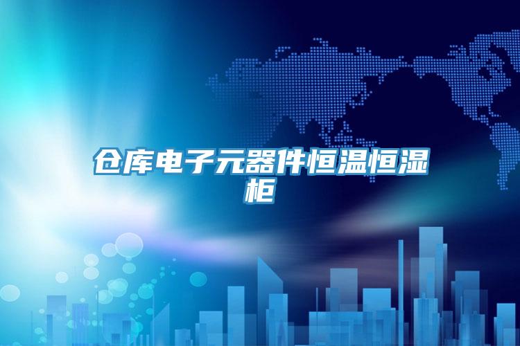 倉(cāng)庫(kù)電子元器件恒溫恒濕柜