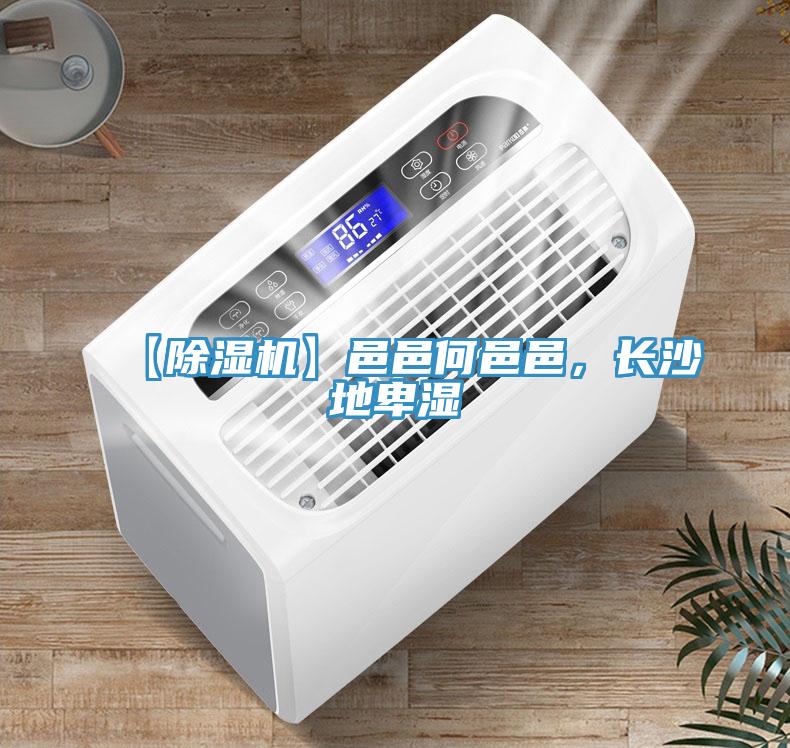【除濕機(jī)】邑邑何邑邑，長(zhǎng)沙地卑濕
