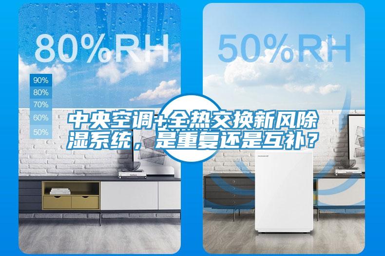 中央空調(diào)+全熱交換新風(fēng)除濕系統(tǒng)，是重復(fù)還是互補(bǔ)？