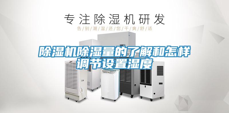 除濕機除濕量的了解和怎樣調(diào)節(jié)設(shè)置濕度