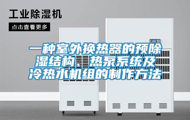 一種室外換熱器的預(yù)除濕結(jié)構(gòu)、熱泵系統(tǒng)及冷熱水機(jī)組的制作方法