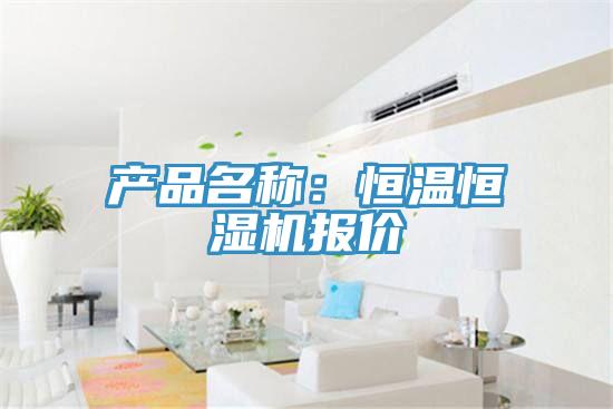 產(chǎn)品名稱：恒溫恒濕機報價