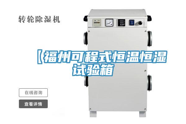 【福州可程式恒溫恒濕試驗(yàn)箱