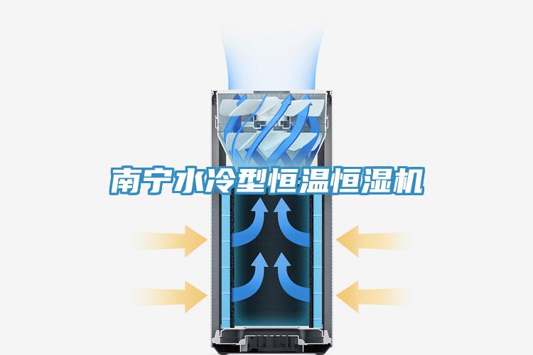 南寧水冷型恒溫恒濕機(jī)