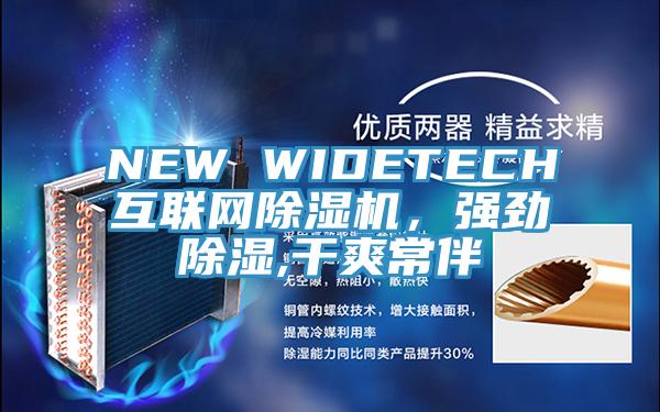 NEW WIDETECH互聯(lián)網(wǎng)除濕機，強勁除濕,干爽常伴