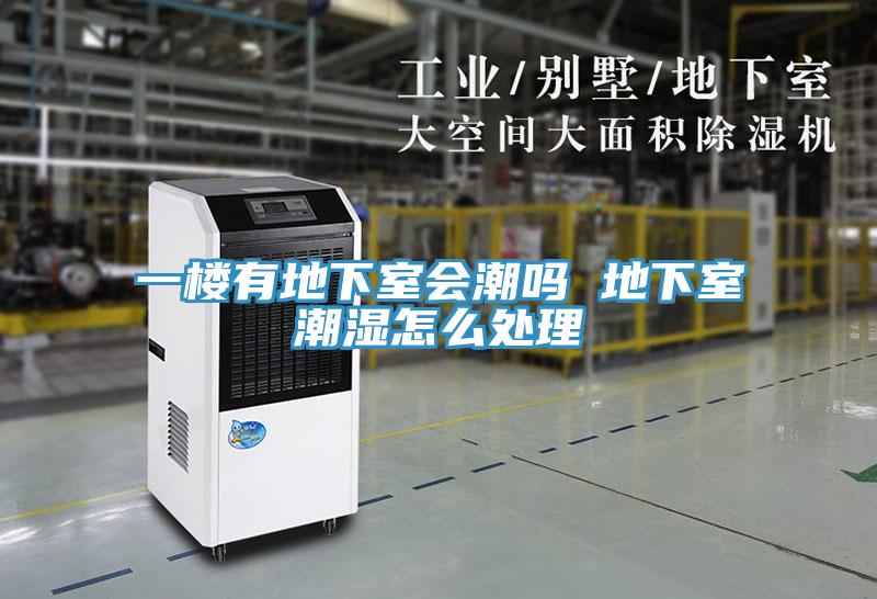 一樓有地下室會(huì)潮嗎 地下室潮濕怎么處理