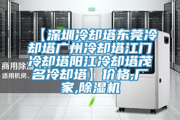 【深圳冷卻塔東莞冷卻塔廣州冷卻塔江門冷卻塔陽江冷卻塔茂名冷卻塔】價(jià)格,廠家,除濕機(jī)