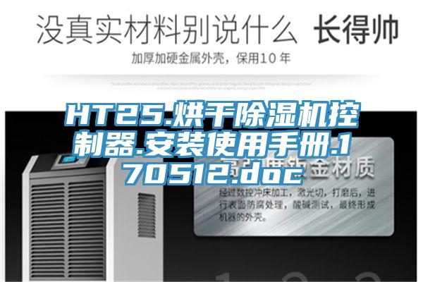 HT25.烘干除濕機(jī)控制器.安裝使用手冊(cè).170512.doc