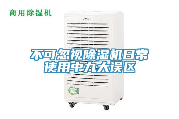 不可忽視除濕機(jī)日常使用中九大誤區(qū)