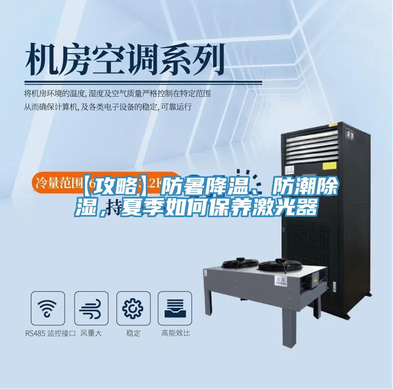 【攻略】防暑降溫、防潮除濕，夏季如何保養(yǎng)激光器