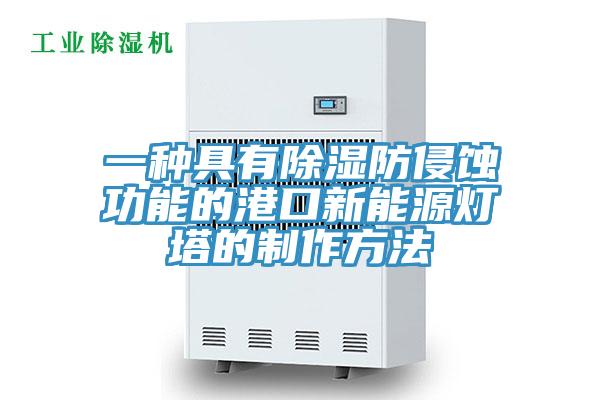 一種具有除濕防侵蝕功能的港口新能源燈塔的制作方法