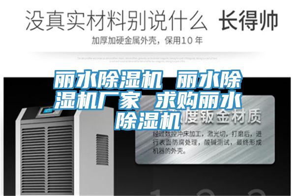 麗水除濕機 麗水除濕機廠家 求購麗水除濕機