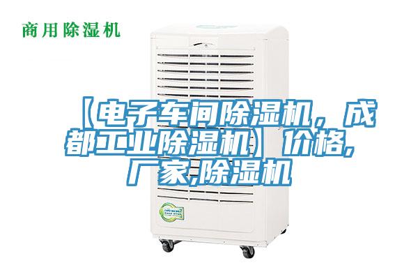 【電子車間除濕機(jī)，成都工業(yè)除濕機(jī)】?jī)r(jià)格,廠家,除濕機(jī)
