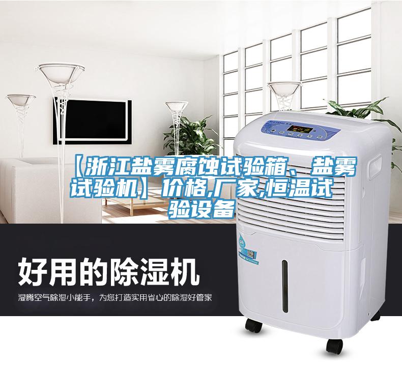 【浙江鹽霧腐蝕試驗(yàn)箱、鹽霧試驗(yàn)機(jī)】?jī)r(jià)格,廠家,恒溫試驗(yàn)設(shè)備