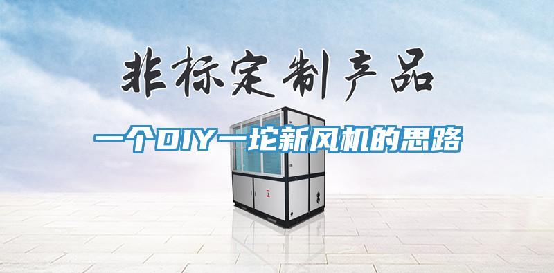 一個(gè)DIY一坨新風(fēng)機(jī)的思路