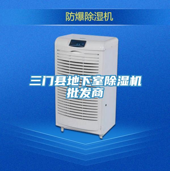三門縣地下室除濕機(jī)批發(fā)商