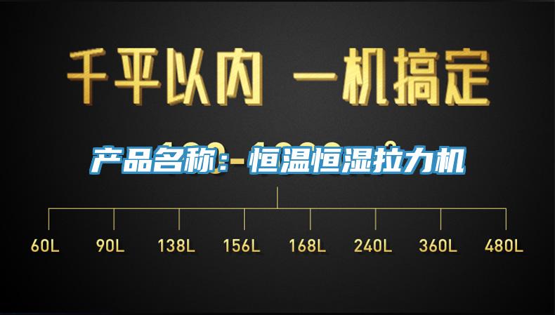 產(chǎn)品名稱：恒溫恒濕拉力機(jī)