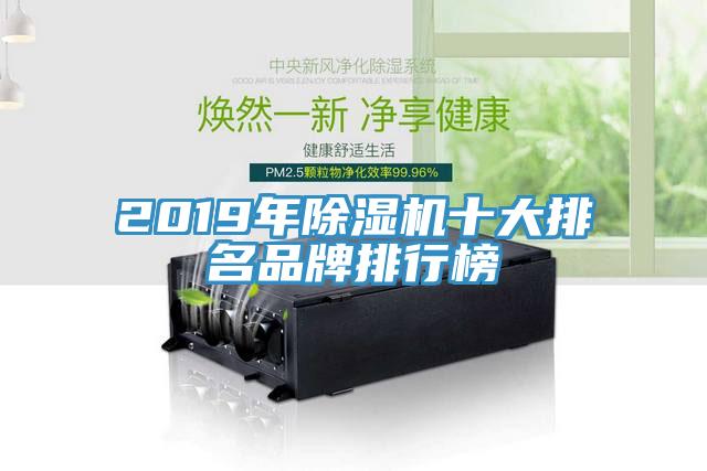2019年除濕機(jī)十大排名品牌排行榜