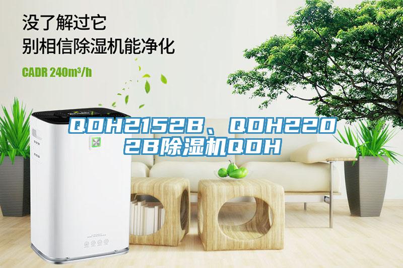 QDH2152B、QDH2202B除濕機(jī)QDH