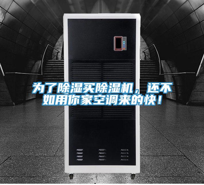 為了除濕買(mǎi)除濕機(jī)，還不如用你家空調(diào)來(lái)的快！