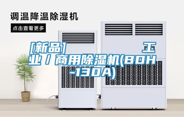 [新品]         工業(yè)／商用除濕機(jī)(BDH-130A)