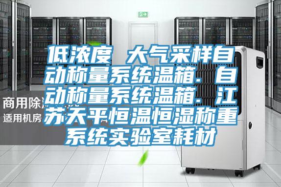 低濃度 大氣采樣自動稱量系統(tǒng)溫箱. 自動稱量系統(tǒng)溫箱. 江蘇天平恒溫恒濕稱重系統(tǒng)實驗室耗材