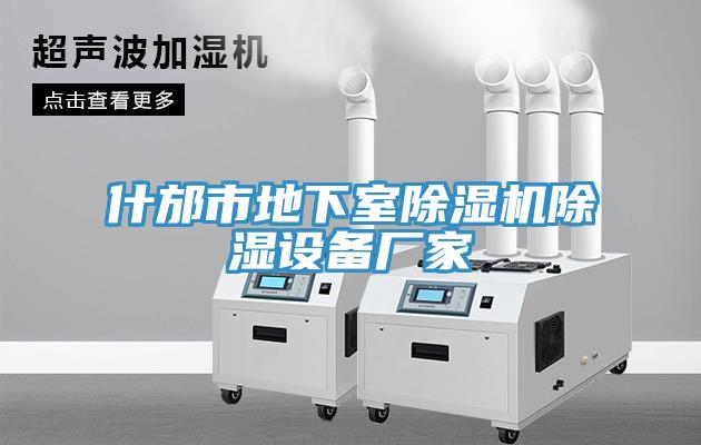 什邡市地下室除濕機(jī)除濕設(shè)備廠家