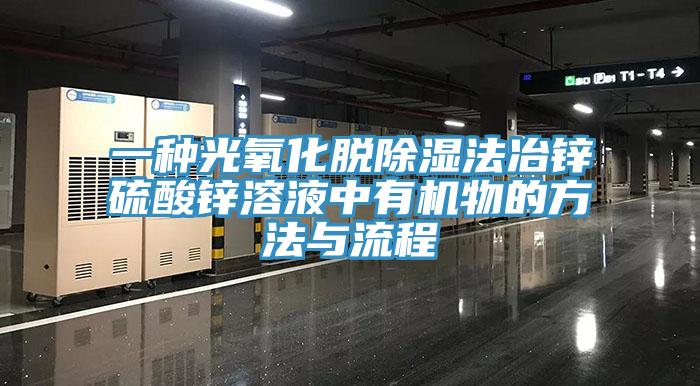 一種光氧化脫除濕法冶鋅硫酸鋅溶液中有機(jī)物的方法與流程