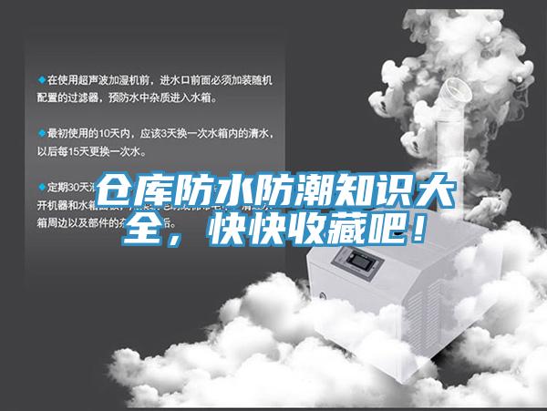 倉庫防水防潮知識大全，快快收藏吧！