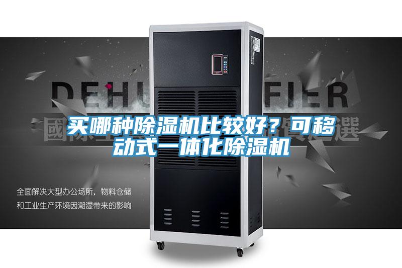 買哪種除濕機(jī)比較好？可移動(dòng)式一體化除濕機(jī)
