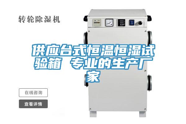 供應(yīng)臺(tái)式恒溫恒濕試驗(yàn)箱 專業(yè)的生產(chǎn)廠家