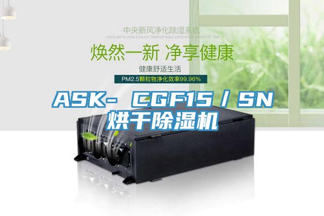 ASK- CGF15／SN烘干除濕機(jī)