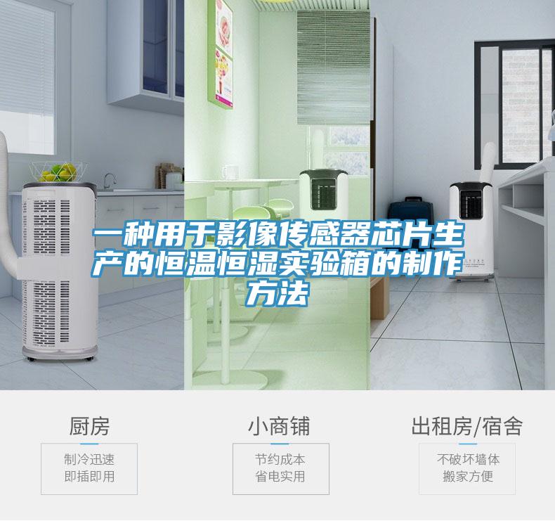 一種用于影像傳感器芯片生產(chǎn)的恒溫恒濕實(shí)驗(yàn)箱的制作方法